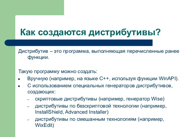 Как создаются дистрибутивы? Дистрибутив – это программа, выполняющая перечисленные ранее функции. Такую