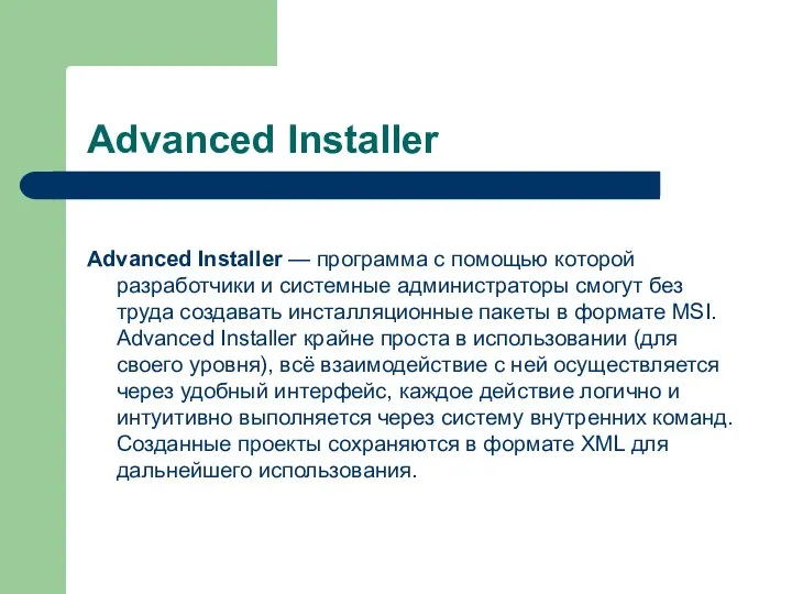 Advanced Installer Advanced Installer — программа с помощью которой разработчики и системные