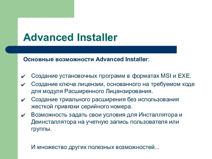Advanced Installer Основные возможности Advanced Installer: Создание установочных программ в форматах MSI