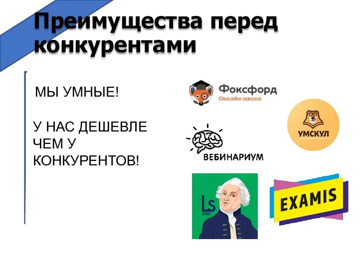 Преимущества перед конкурентами МЫ УМНЫЕ! У НАС ДЕШЕВЛЕ ЧЕМ У КОНКУРЕНТОВ!