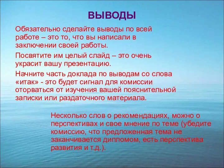 ВЫВОДЫ Обязательно сделайте выводы по всей работе – это то, что вы