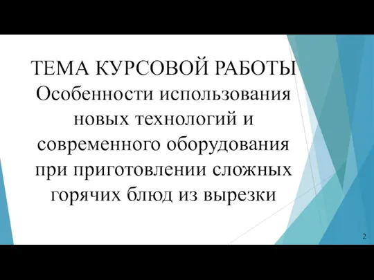 ТЕМА КУРСОВОЙ РАБОТЫ Особенности использования новых технологий и современного оборудования при приготовлении