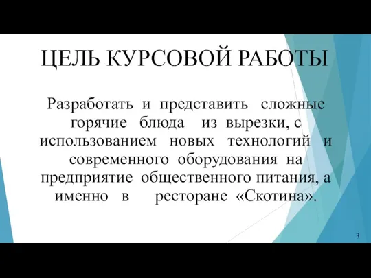 ЦЕЛЬ КУРСОВОЙ РАБОТЫ Разработать и представить сложные горячие блюда из вырезки, с