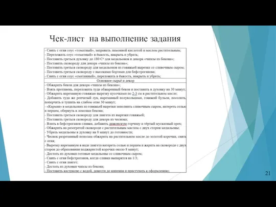 21 Чек-лист на выполнение задания