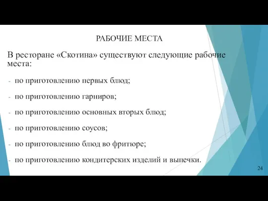 24 РАБОЧИЕ МЕСТА В ресторане «Скотина» существуют следующие рабочие места: по приготовлению