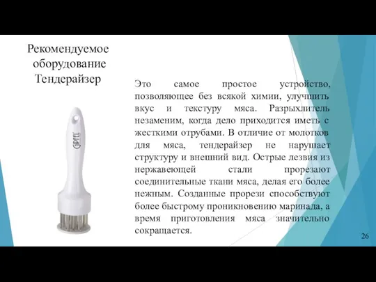 26 Рекомендуемое оборудование Тендерайзер Это самое простое устройство, позволяющее без всякой химии,