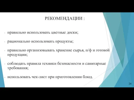 24 РЕКОМЕНДАЦИИ : правильно использовать цветные доски; рационально использовать продукты; правильно организовывать