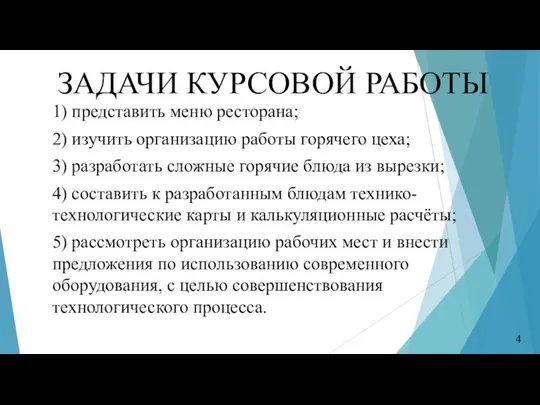 ЗАДАЧИ КУРСОВОЙ РАБОТЫ 1) представить меню ресторана; 2) изучить организацию работы горячего