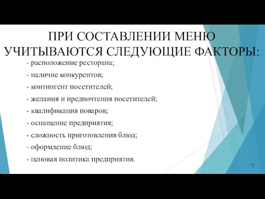 ПРИ СОСТАВЛЕНИИ МЕНЮ УЧИТЫВАЮТСЯ СЛЕДУЮЩИЕ ФАКТОРЫ: - расположение ресторана; - наличие конкурентов;