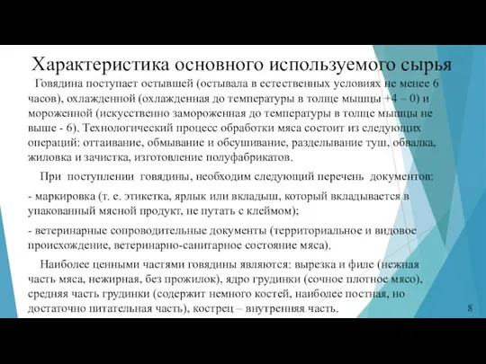 Характеристика основного используемого сырья Говядина поступает остывшей (остывала в естественных условиях не