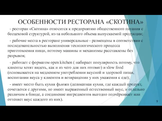 ОСОБЕННОСТИ РЕСТОРАНА «СКОТИНА» - ресторан «Скотина» относится к предприятию общественного питания с