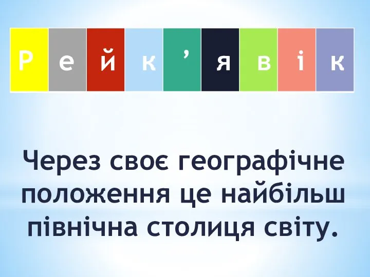 Через своє географічне положення це найбільш північна столиця світу. Р е й