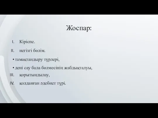 Жоспар: Кіріспе. негізгі бөлім. тамақтандыру түрлері, дені сау бала бөлмесінің жабдықталуы, қорытындылау, қолданған әдебиет түрі.