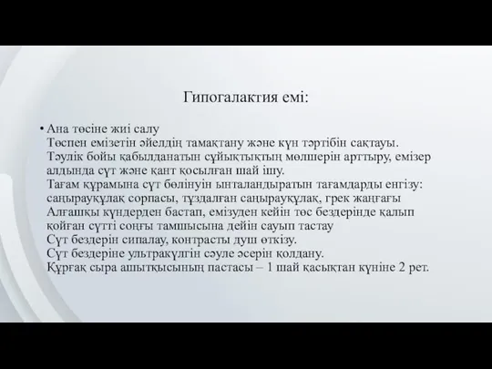 Гипогалактия емі: Ана төсіне жиі салу Төспен емізетін әйелдің тамақтану және күн