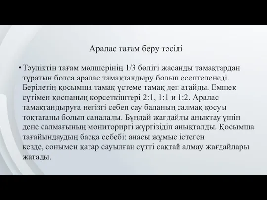 Аралас тағам беру тәсілі Тәуліктін тағам мөлшерінің 1/3 бөлігі жасанды тамақтардан тұратын