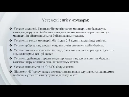 Үстемені енгізу жолдары: Үстеме мөлшері, баланың бір реттік тағам мөлшері мен бақылаулы