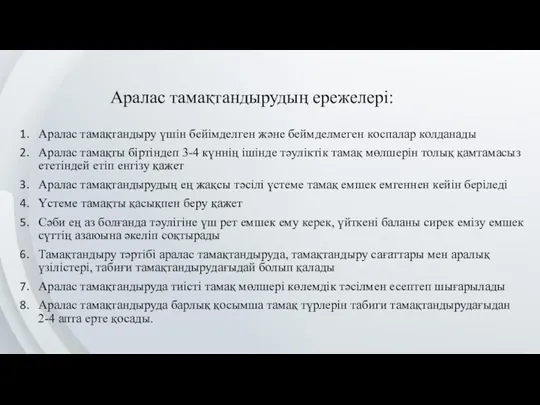 Аралас тамақтандырудың ережелері: Аралас тамақтандыру үшін бейімделген және беймделмеген коспалар колданады Аралас