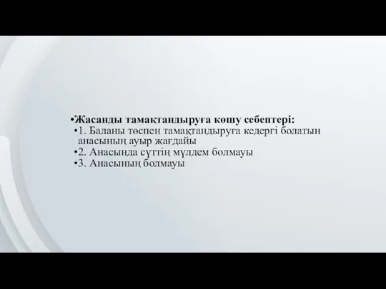 Жасанды тамақтандыруға көшу себептері: 1. Баланы төспен тамақтандыруға кедергі болатын анасының ауыр