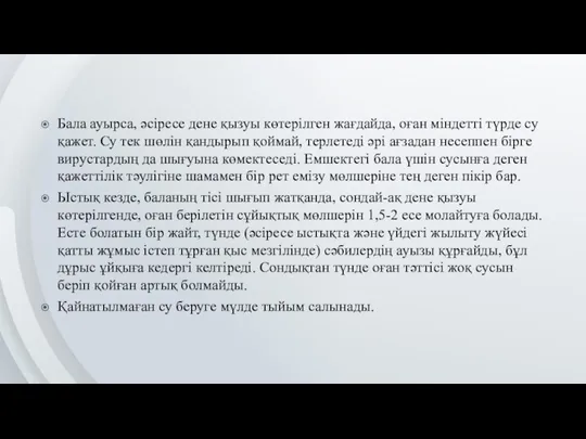 Бала ауырса, әсіресе дене қызуы көтерілген жағдайда, оған міндетті түрде су қажет.