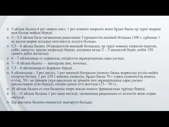 5 айлық балаға 4 рет емшек еміл, 1 рет көкөніс пюресін және