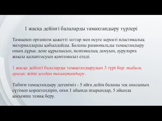 1 жасқа дейінгі балаларды тамақтандыру түрлері Тамақпен организм қажетті заттар мен өсуге