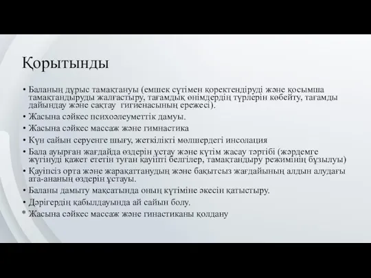 Қорытынды Баланың дұрыс тамақтануы (емшек сүтімен қоректендіруді және қосымша тамақтандыруды жалғастыру, тағамдық