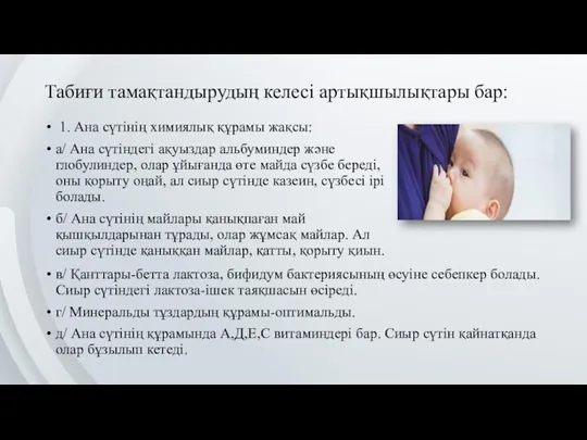 Табиғи тамақтандырудың келесі артықшылықтары бар: 1. Ана сүтінің химиялық құрамы жақсы: а/