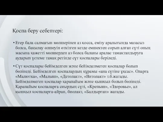 Егер бала салмағын мөлшерінен аз қосса, емізу аралығында мазасыз болса, бақылау өлшеуін