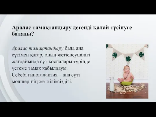 Аралас тамақтандыру дегенді қалай түсінуге болады? Аралас тамақтандыру бала ана сүтімен қатар,