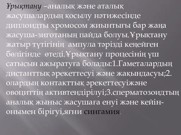 Ұрықтану –аналық және аталық жасушалардың қосылу нәтижесінде диплоидты хромосом жиынтығы бар жаңа