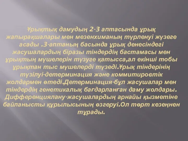 Ұрықтық дамудың 2-3 аптасында ұрық жапырақшалары мен мезенхиманың түрленуі жүзеге асады .3-аптаның