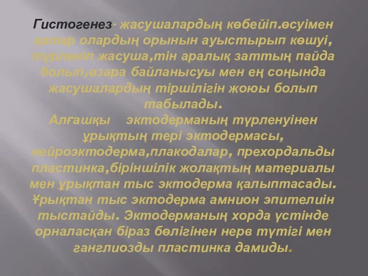 Гистогенез- жасушалардың көбейіп.өсуімен қатар олардың орынын ауыстырып көшуі,түрленіп жасуша,тін аралық заттың пайда