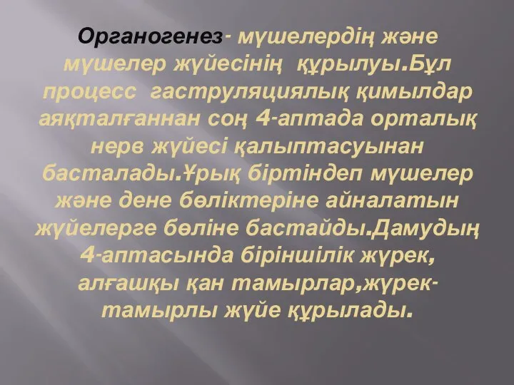 Органогенез- мүшелердің және мүшелер жүйесінің құрылуы.Бұл процесс гаструляциялық қимылдар аяқталғаннан соң 4-аптада