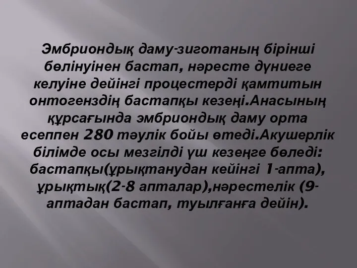 Эмбриондық даму-зиготаның бірінші бөлінуінен бастап, нәресте дүниеге келуіне дейінгі процестерді қамтитын онтогенздің