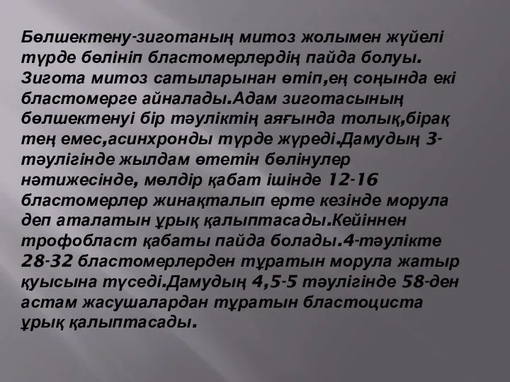 Бөлшектену-зиготаның митоз жолымен жүйелі түрде бөлініп бластомерлердің пайда болуы.Зигота митоз сатыларынан өтіп,ең