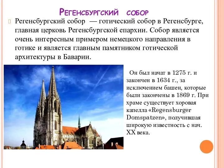 Регенсбургский собор Регенсбургский собор — готический собор в Регенсбурге, главная церковь Регенсбургской