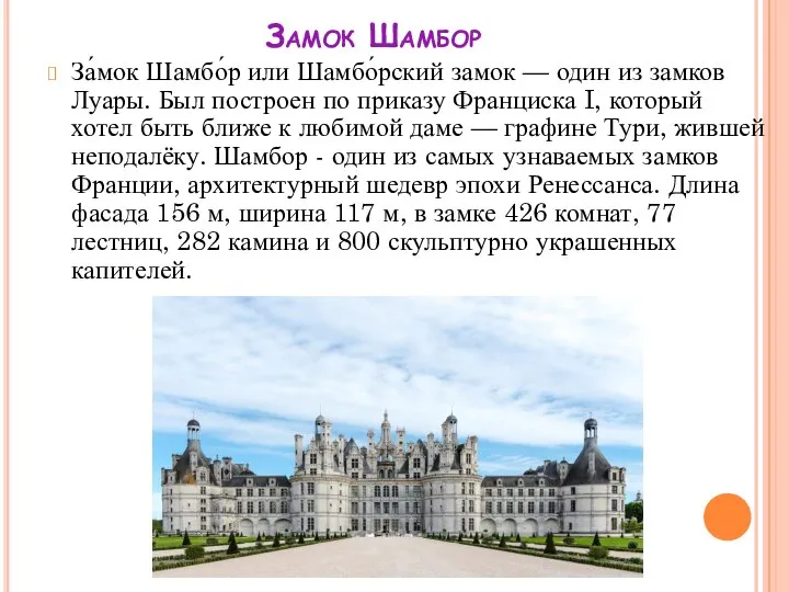 Замок Шамбор За́мок Шамбо́р или Шамбо́рский замок — один из замков Луары.