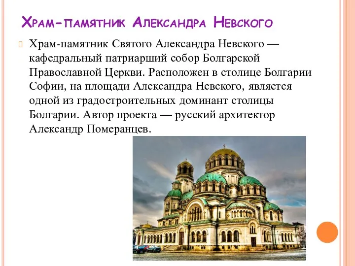 Храм-памятник Александра Невского Храм-памятник Святого Александра Невского — кафедральный патриарший собор Болгарской