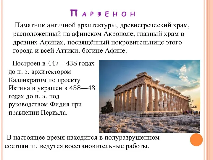 П а р ф е н о н Памятник античной архитектуры, древнегреческий