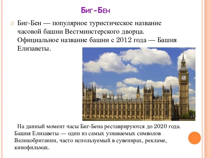 Биг-Бен Биг-Бен — популярное туристическое название часовой башни Вестминстерского дворца. Официальное название