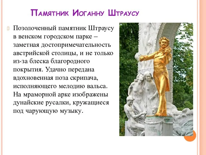 Памятник Иоганну Штраусу Позолоченный памятник Штраусу в венском городском парке – заметная