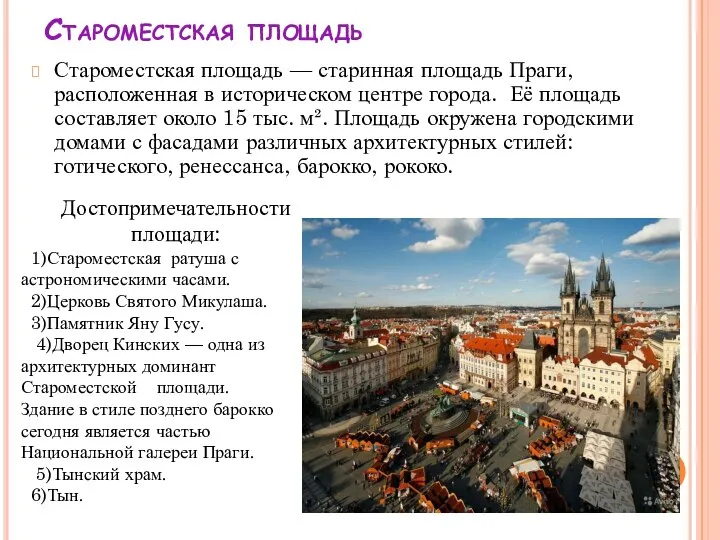 Староместская площадь Староместская площадь — старинная площадь Праги, расположенная в историческом центре