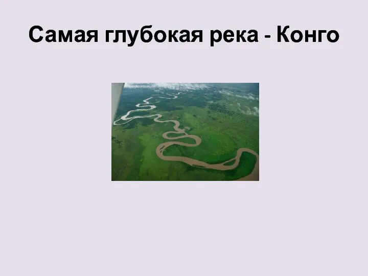 Самая глубокая река - Конго