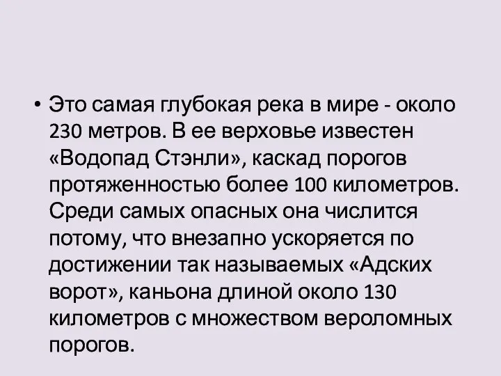 Это самая глубокая река в мире - около 230 метров. В ее