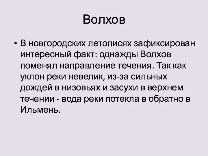 Волхов В новгородских летописях зафиксирован интересный факт: однажды Волхов поменял направление течения.