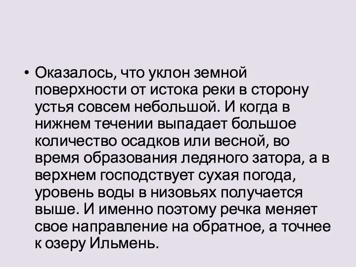 Оказалось, что уклон земной поверхности от истока реки в сторону устья совсем