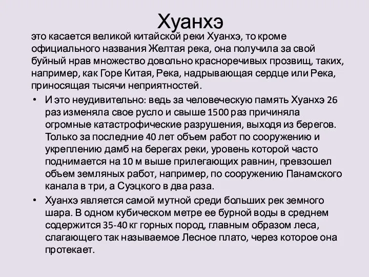 Хуанхэ это касается великой китайской реки Хуанхэ, то кроме официального названия Желтая