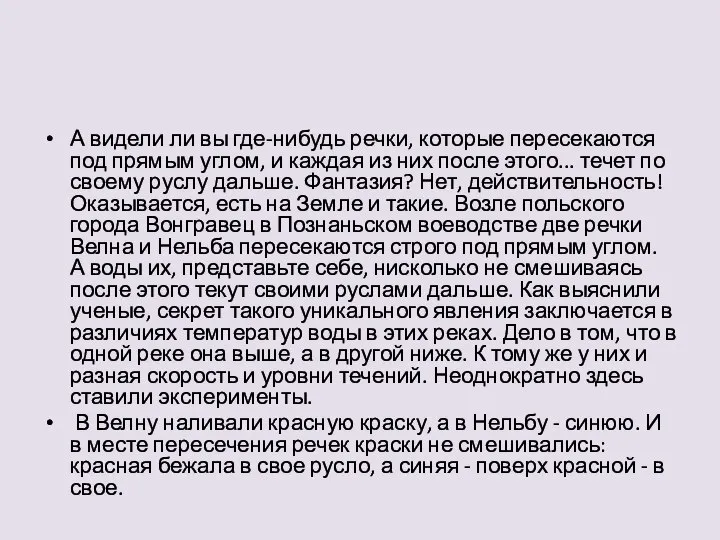 А видели ли вы где-нибудь речки, которые пересекаются под прямым углом, и