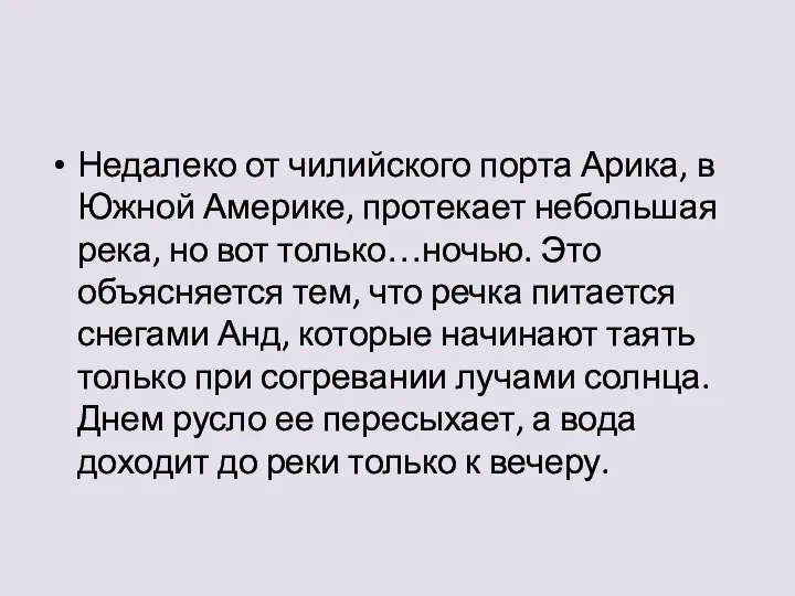 Недалеко от чилийского порта Арика, в Южной Америке, протекает небольшая река, но