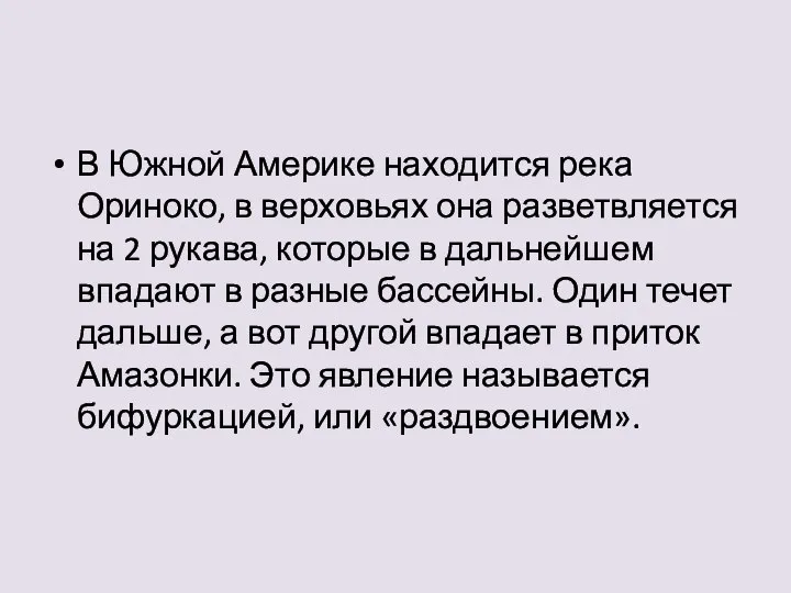 В Южной Америке находится река Ориноко, в верховьях она разветвляется на 2